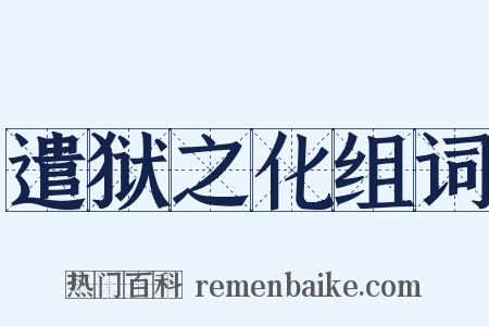 遣狱之化组词是什么意思的图片